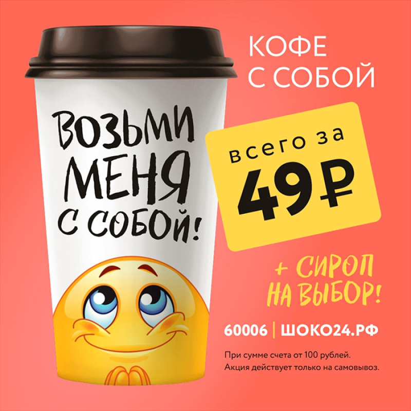 Кофе с собой за 49 р. + сироп на выбор