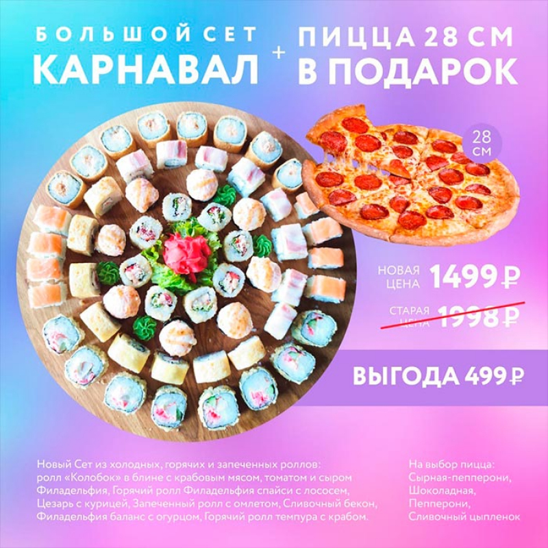 Сет Карнавал + пицца 28 см. в подарок