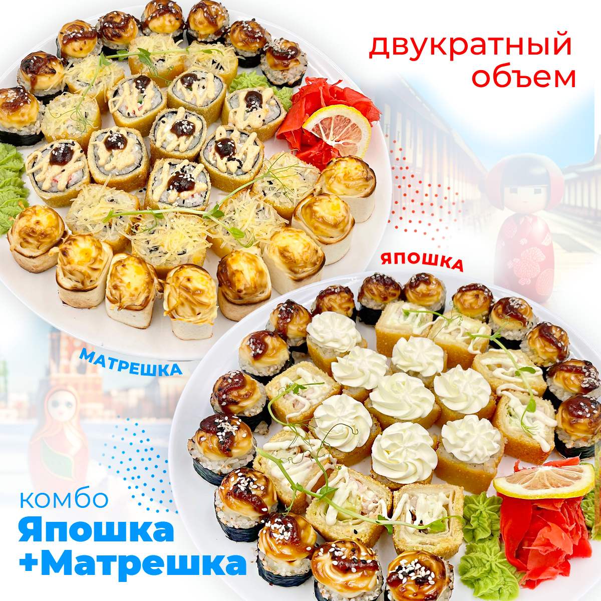 Япошка и Матрешка (комбо)