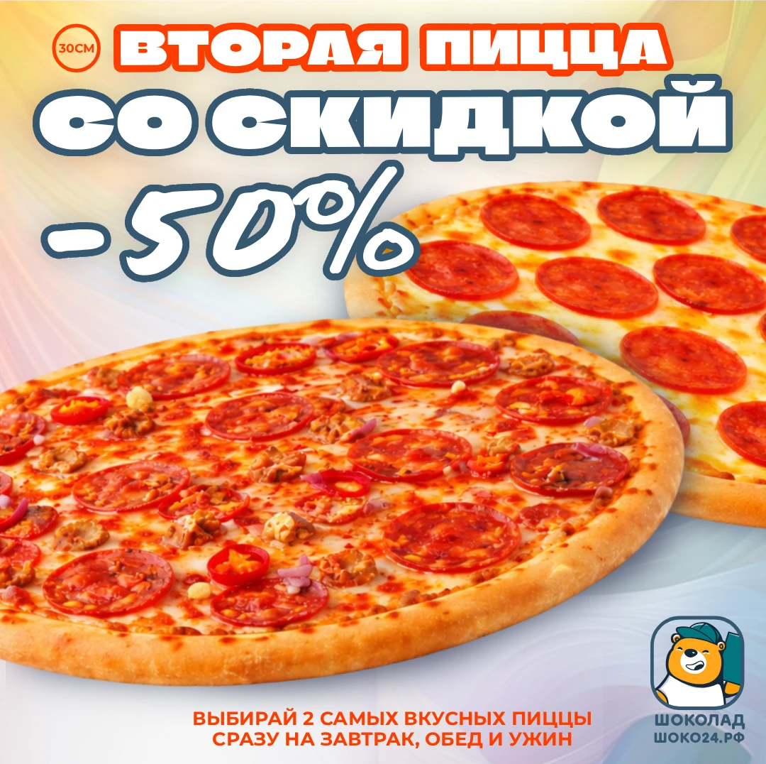 Вторая средняя пицца  со скидкой -50%