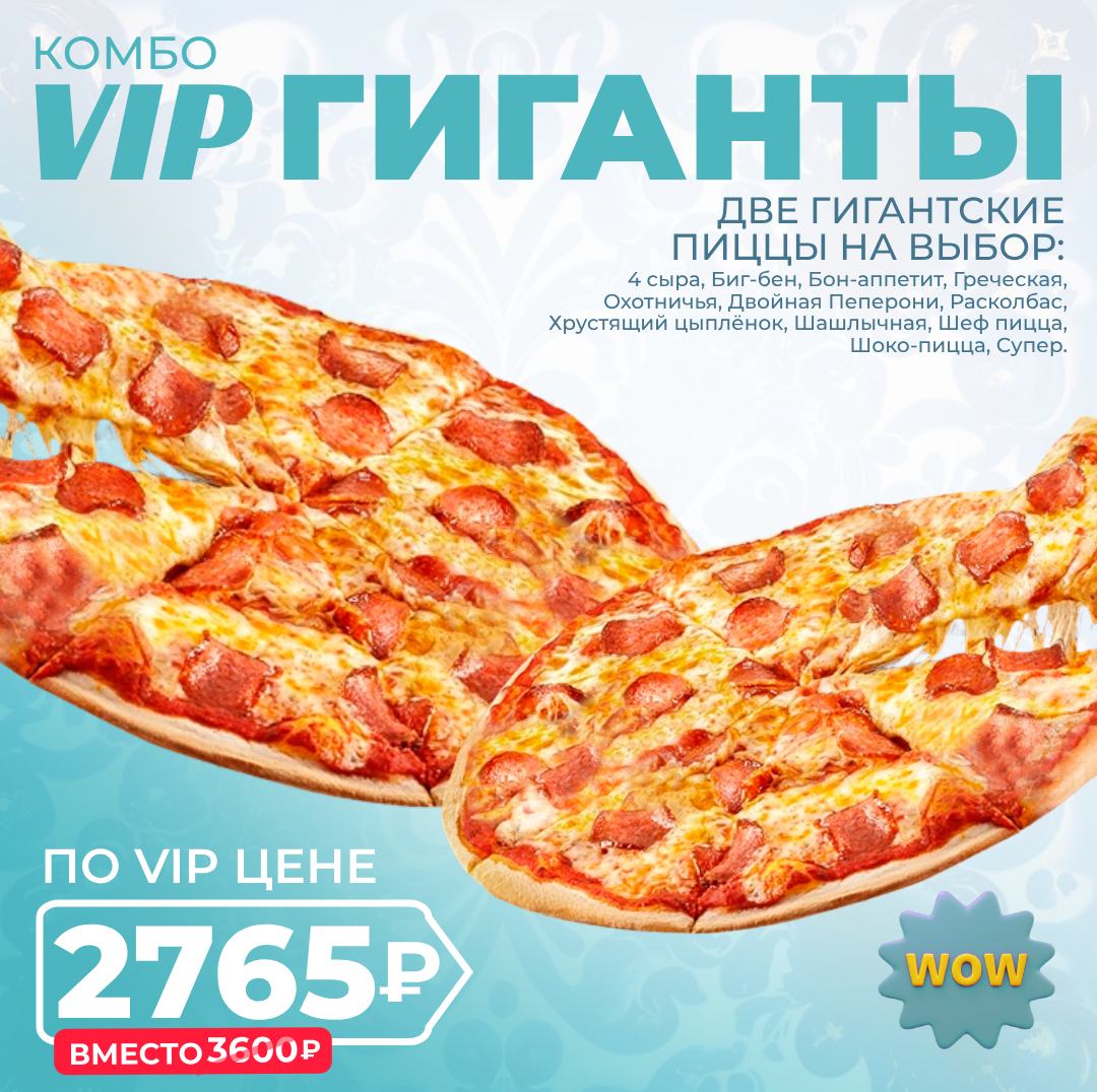 комбо VIP Гиганты