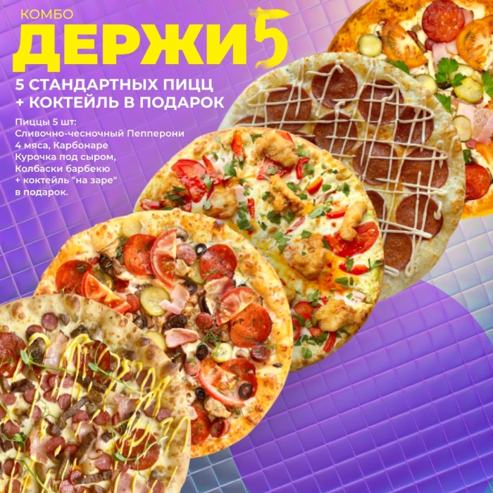 Держи 5 (комбо)