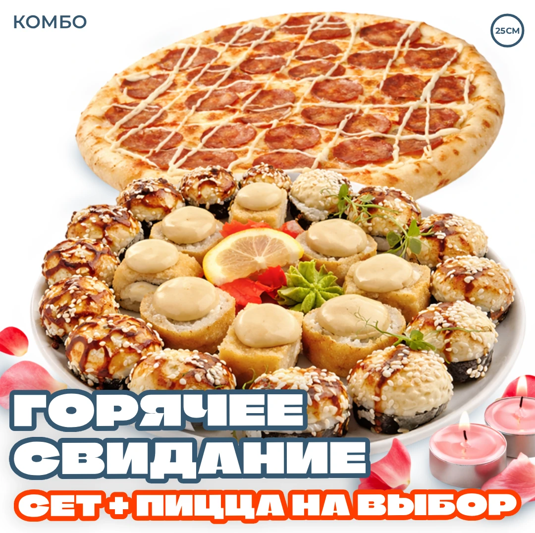 Горячее свидание (комбо)