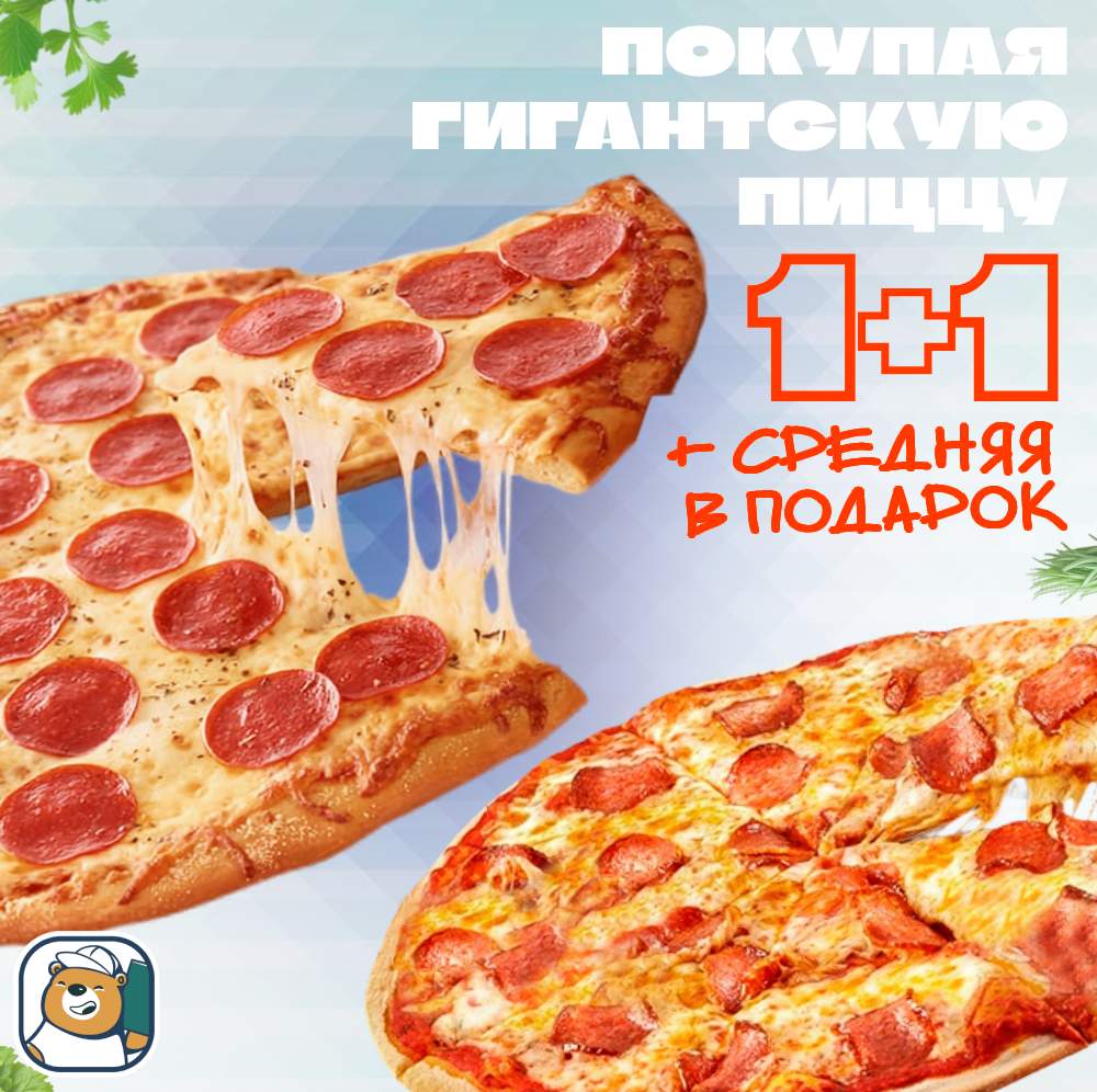 1+1 гигантская + средняя в подарок (комбо)