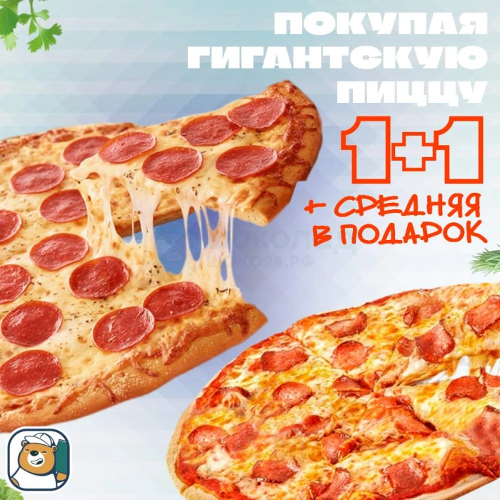 1+1 гигантская + средняя в подарок (комбо)