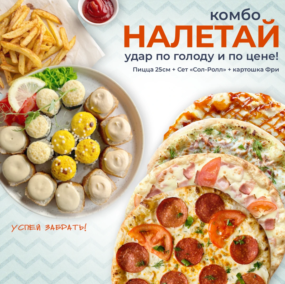 Налетай (комбо)