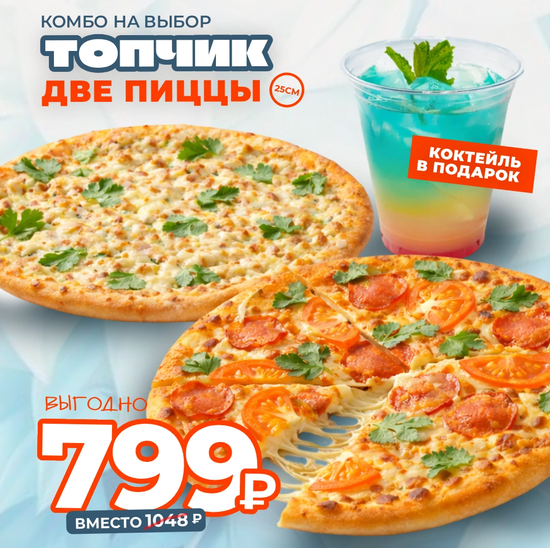 Топчик (комбо)