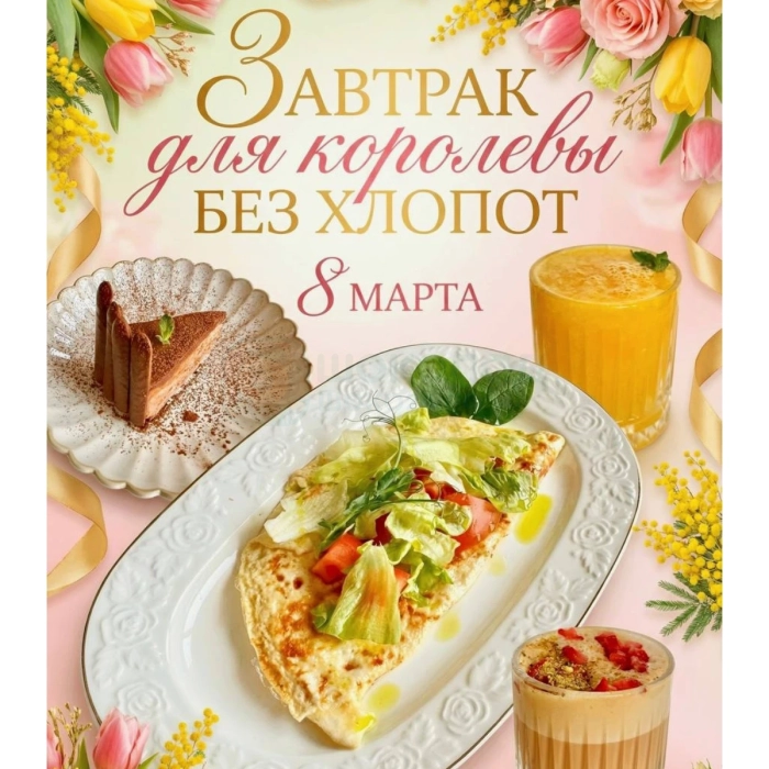 Cет на 8 марта 