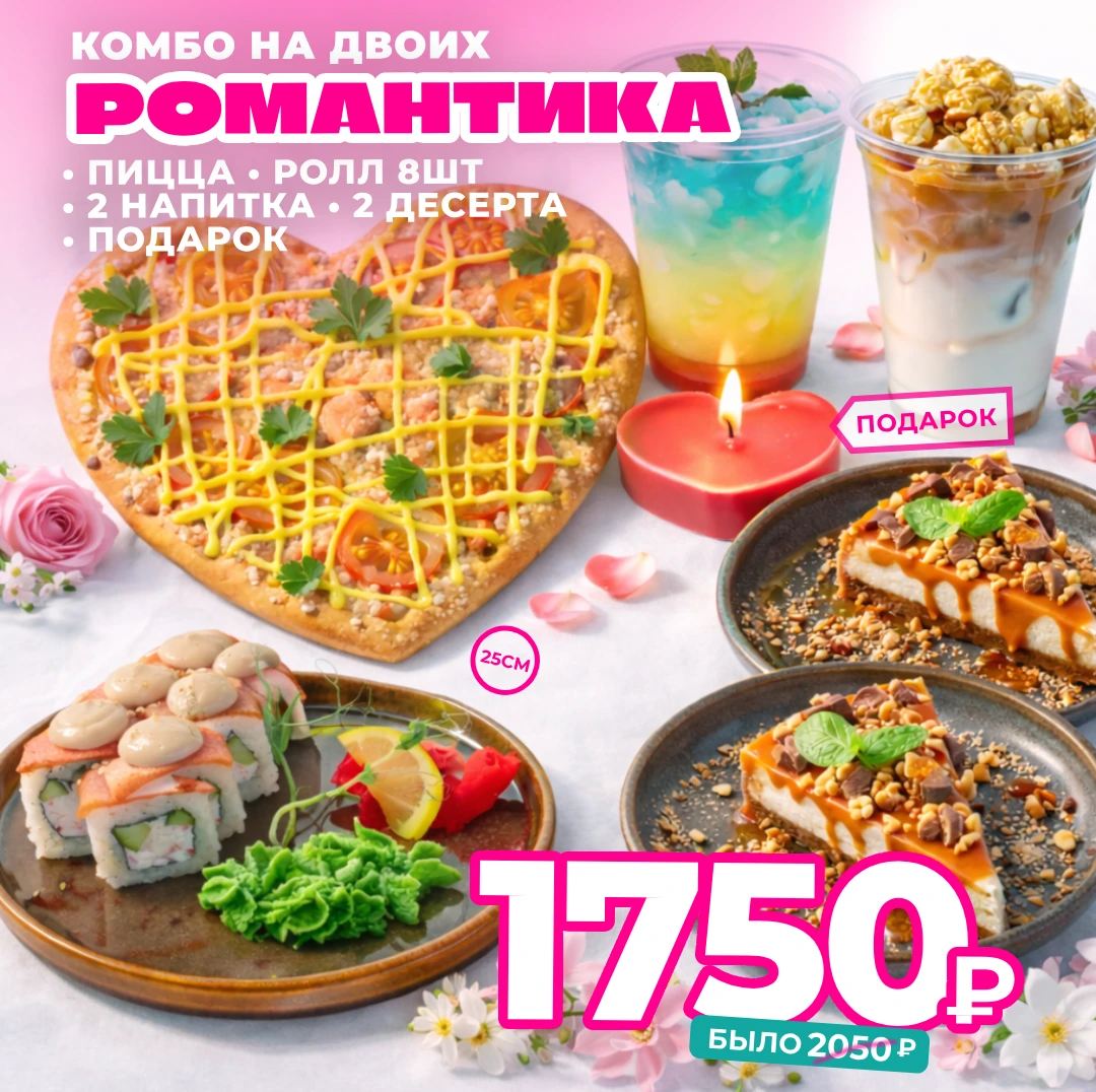 Романтика (комбо)