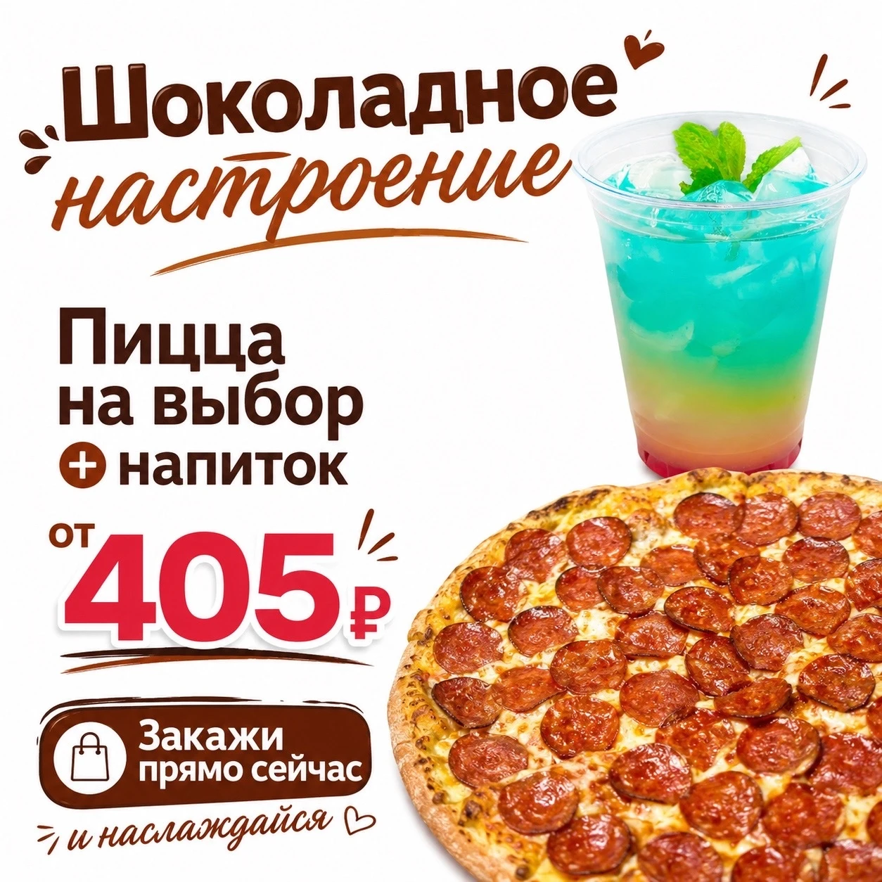 Шоколадное настроение (комбо)