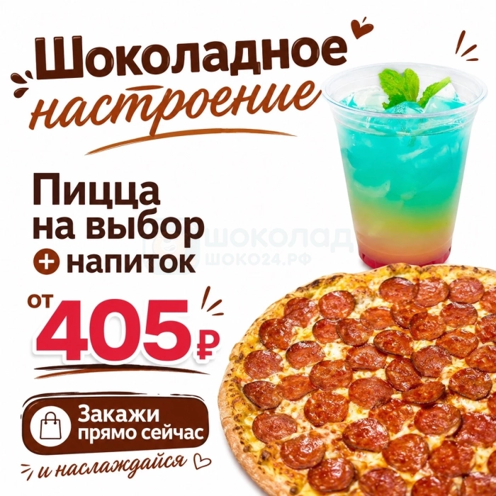 Шоколадное настроение (комбо)