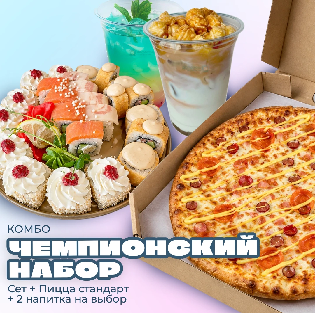 Чемпионский набор (комбо)