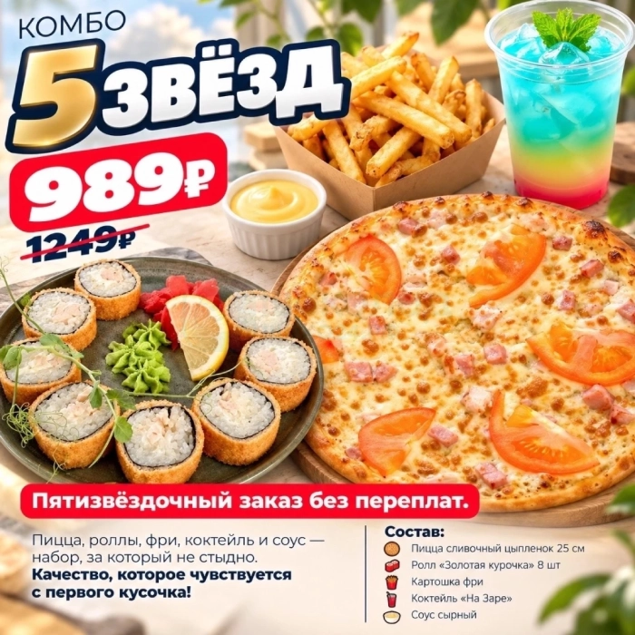 5 звёзд (Комбо)