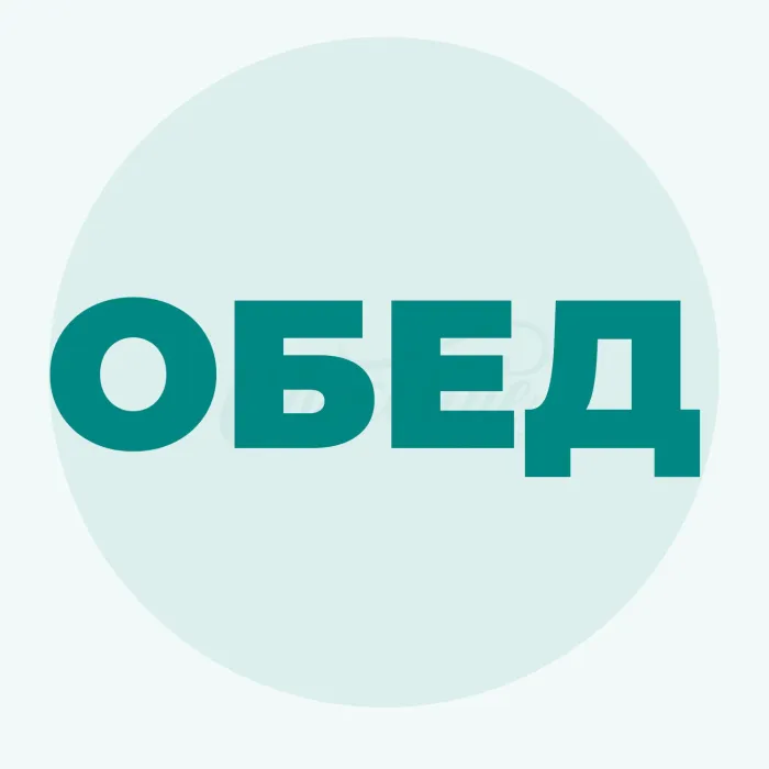 Обед Среда