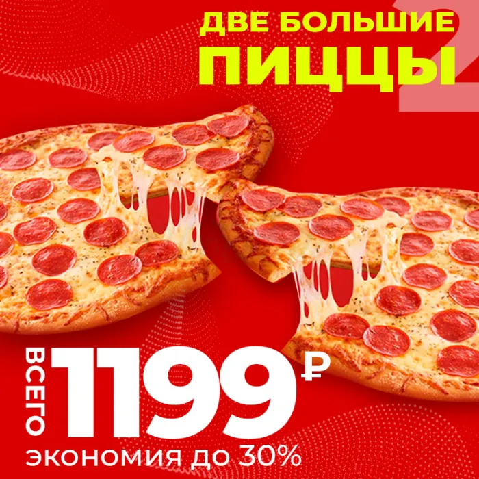 Комплект 2е Большие Пиццы с экономией 30% за 1199руб.