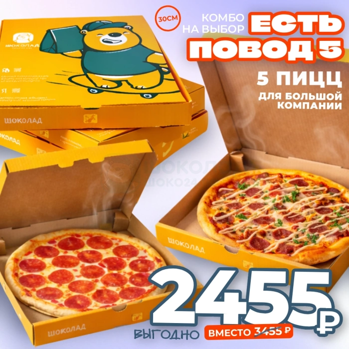 Есть повод - 5 (комбо 5 средних пицц на выбор)