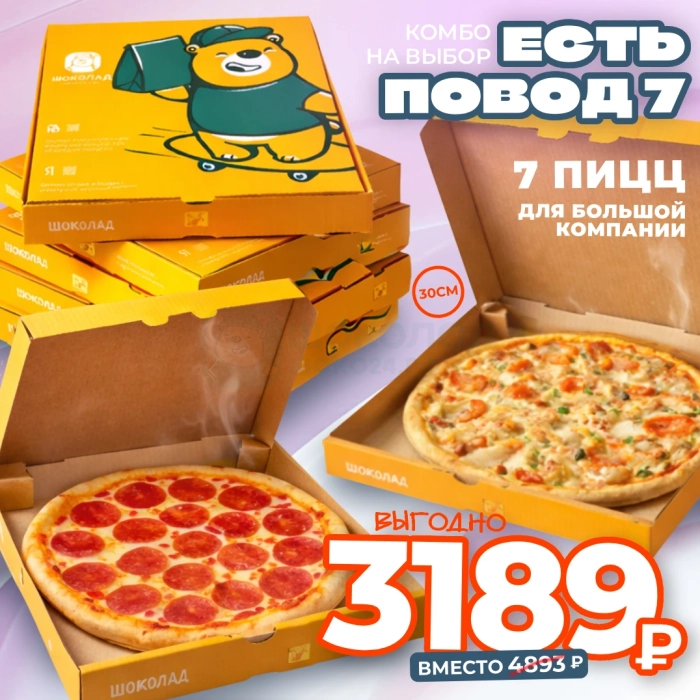 Есть повод - 7 (комбо 7 средних пицц на выбор)