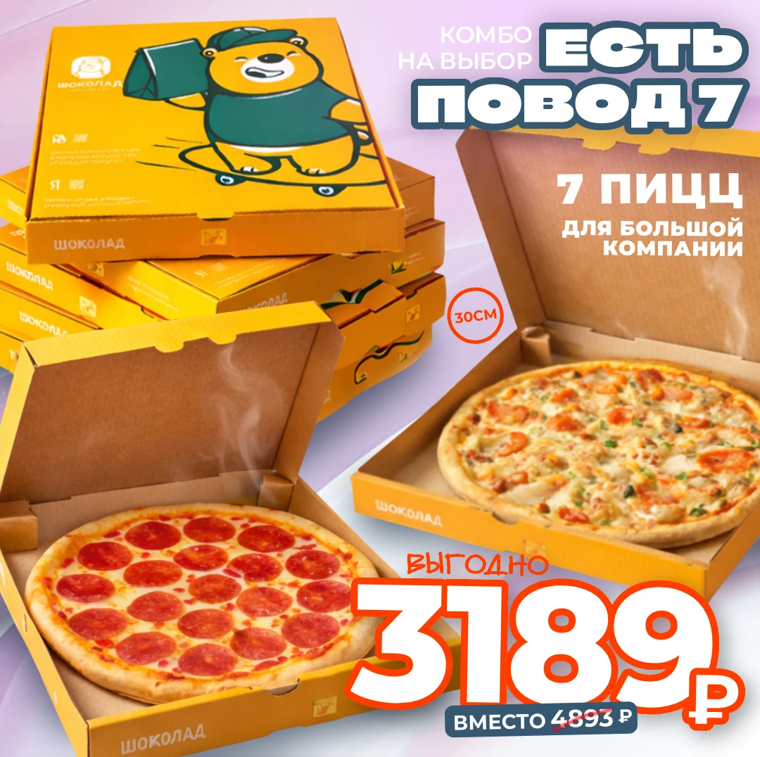 Есть повод - 7 (комбо 7 средних пицц на выбор)
