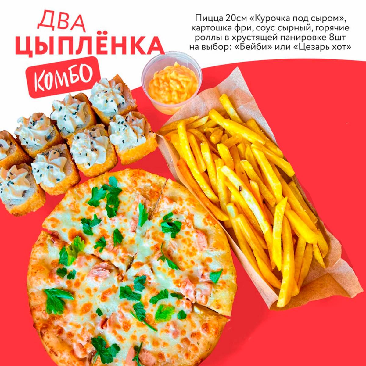 Два цыплёнка (комбо)