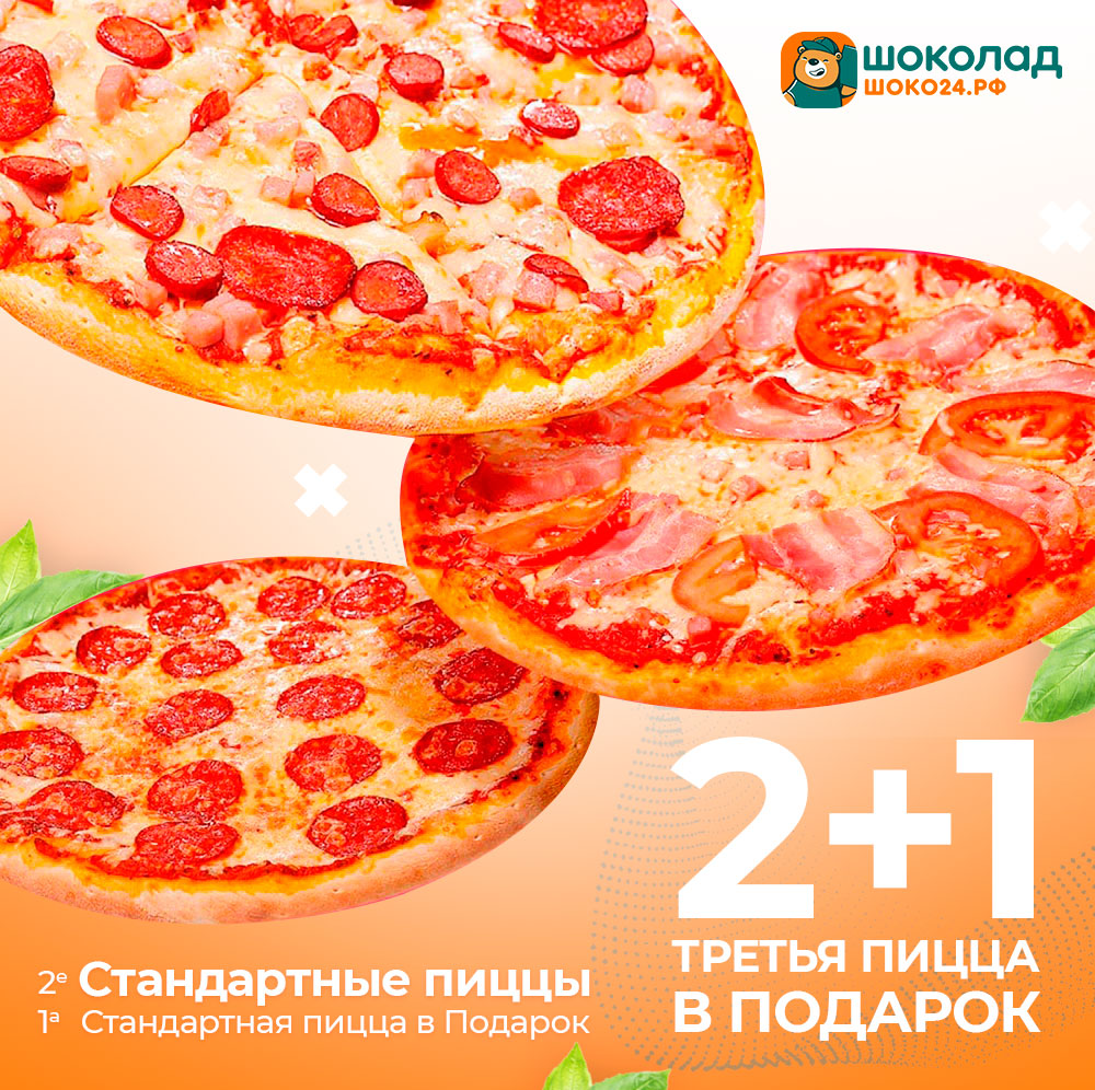 2 Стандартные пиццы + 1 Бесплатно