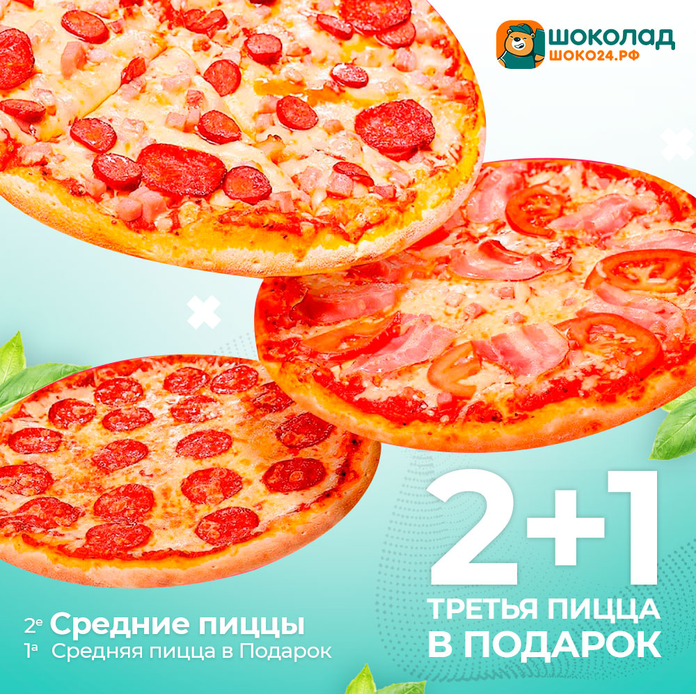 2 Средние пиццы + 1 Бесплатно