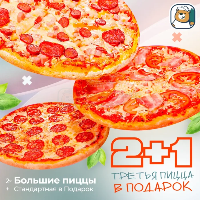 2 Большие пиццы + пицца в подарок
