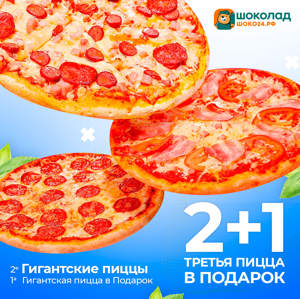 2 Гигантские пиццы + 1 Бесплатно