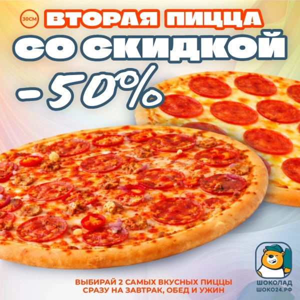 Вторая средняя пицца со скидкой -50%