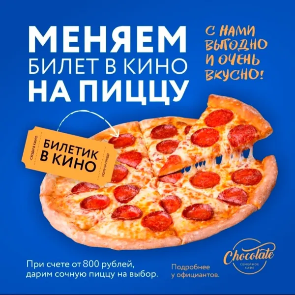 Меняем билет в кино на пиццу