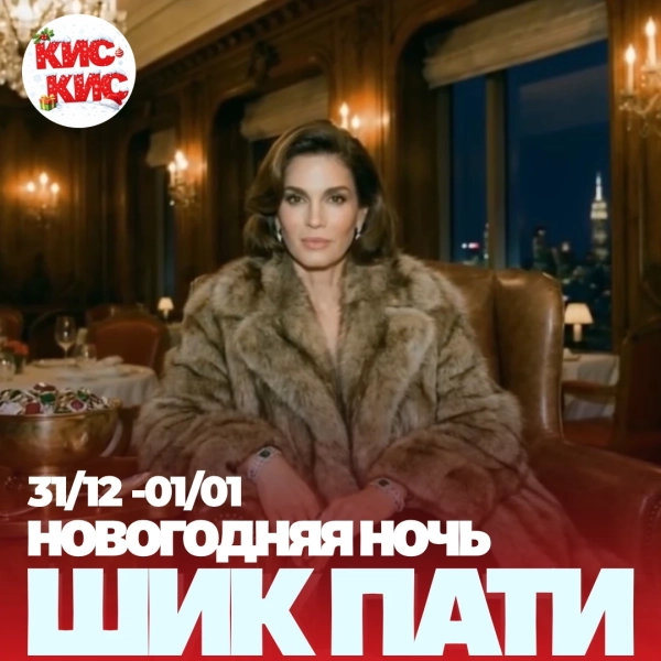 Новогодняя ночь в Кис-Кис