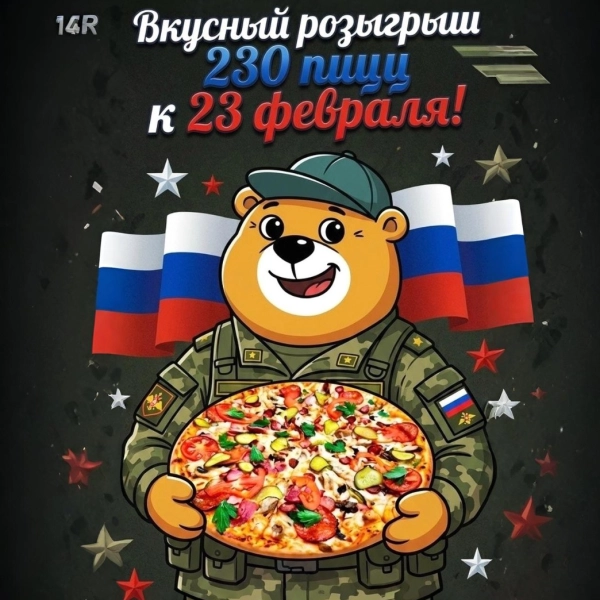 230 пицц в подарок к 23 февраля