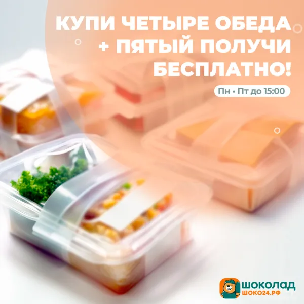 5й бизнес-ланч в подарок.