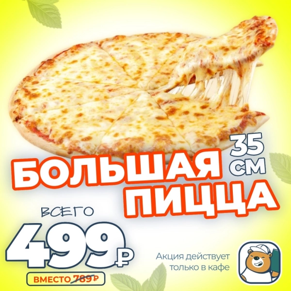 Большая пицца по 499₽