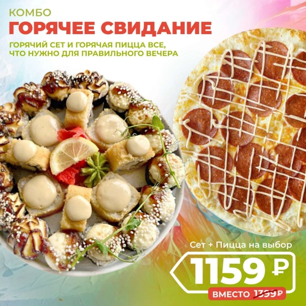 Горячее свидание комбо, со скидкой