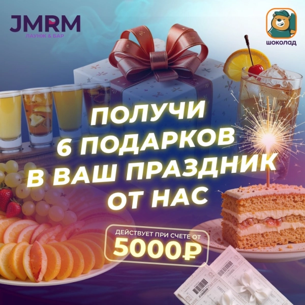Получи 6 подарков в Ваш Праздник от Нас