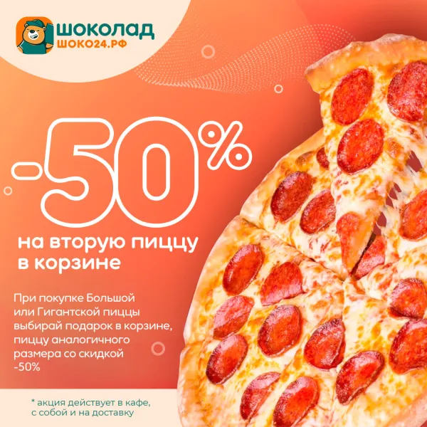 Скидка -50% на 2ю большую или гигантскую пиццу